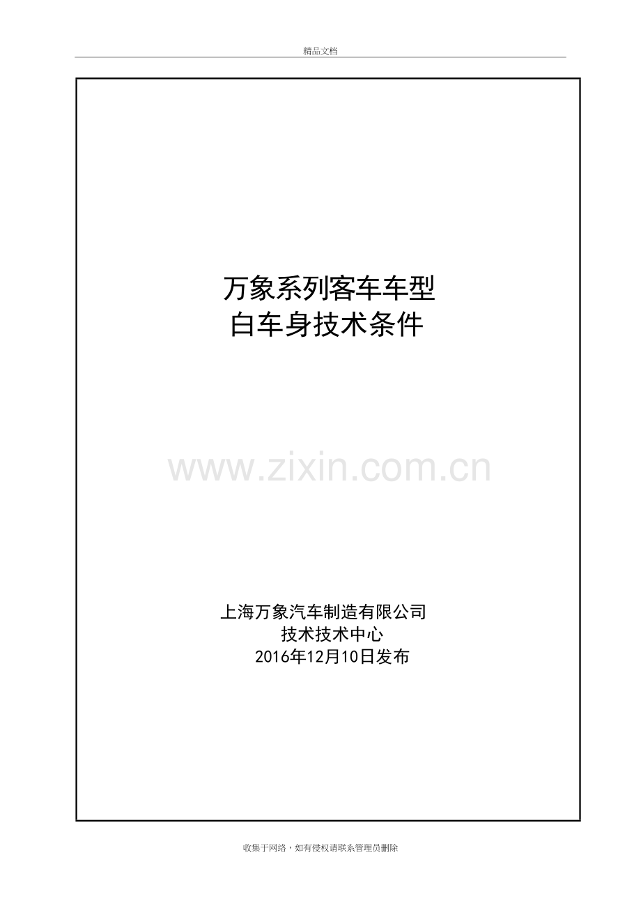 系列客车车型白车身技术要求教学内容.doc_第2页