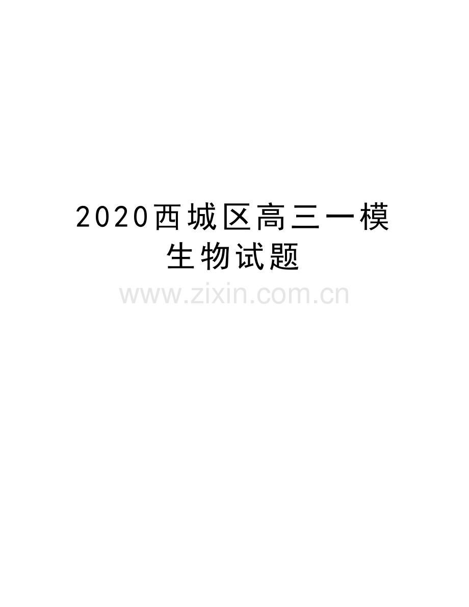 2020西城区高三一模生物试题教学文案.docx_第1页