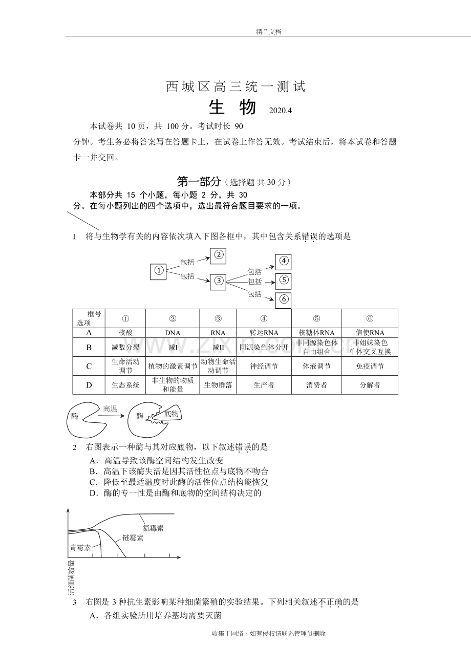 2020西城区高三一模生物试题教学文案.docx_第2页