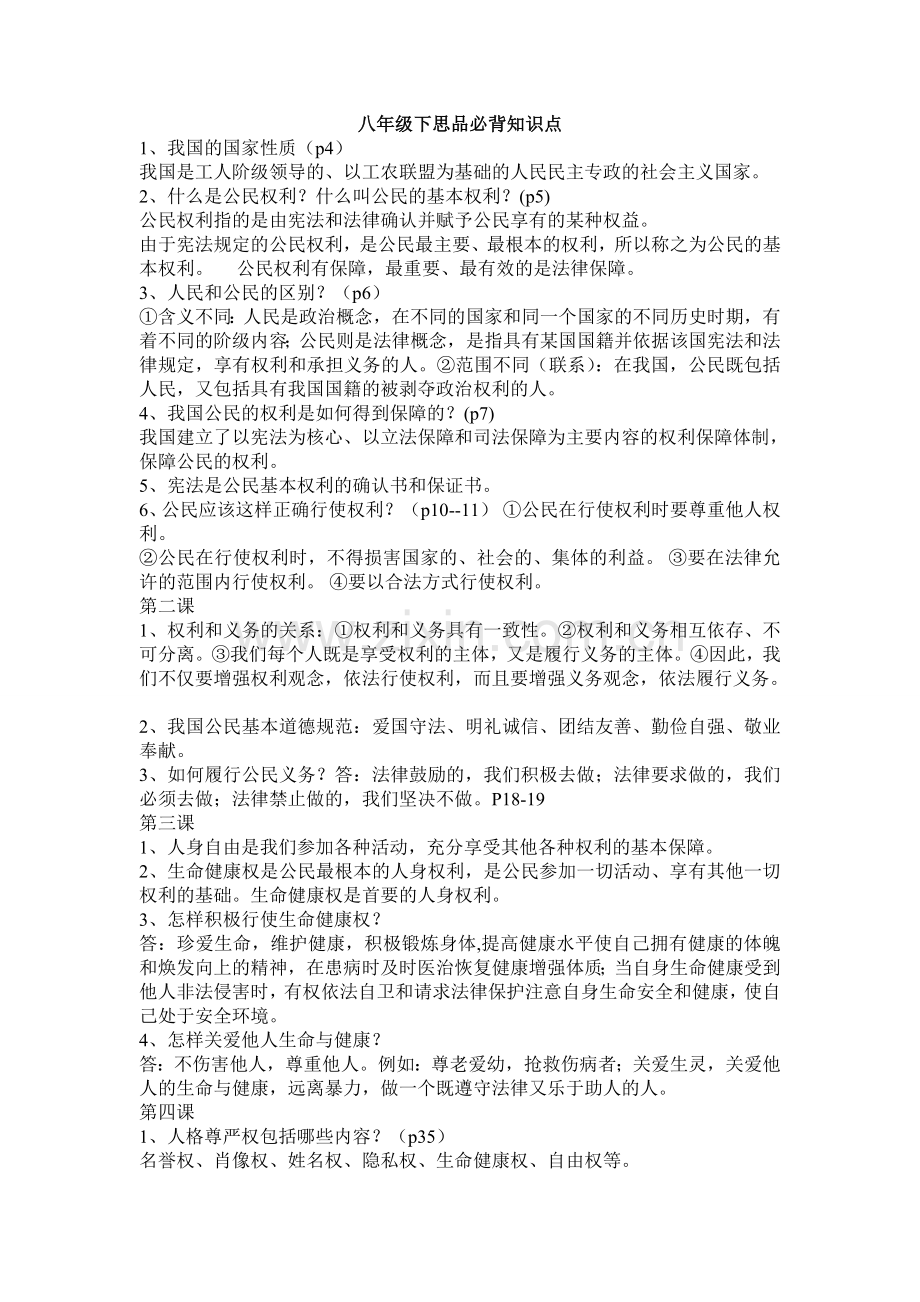 八年级下思品必背知识点教学内容.doc_第1页