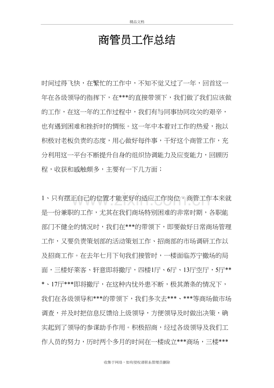 商管员工作总结教学文稿.doc_第2页