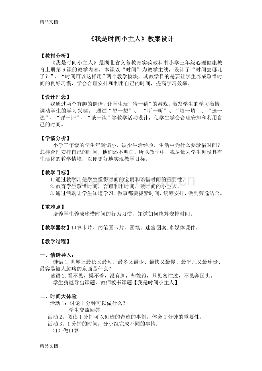 我是时间的小主人教案设计电子教案.doc_第1页