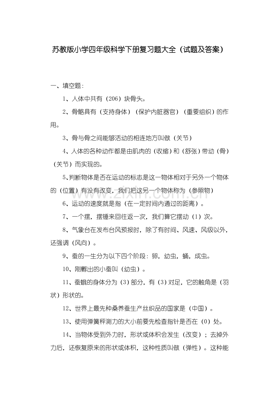 苏教版小学四年级科学下册复习题大全说课材料.doc_第1页