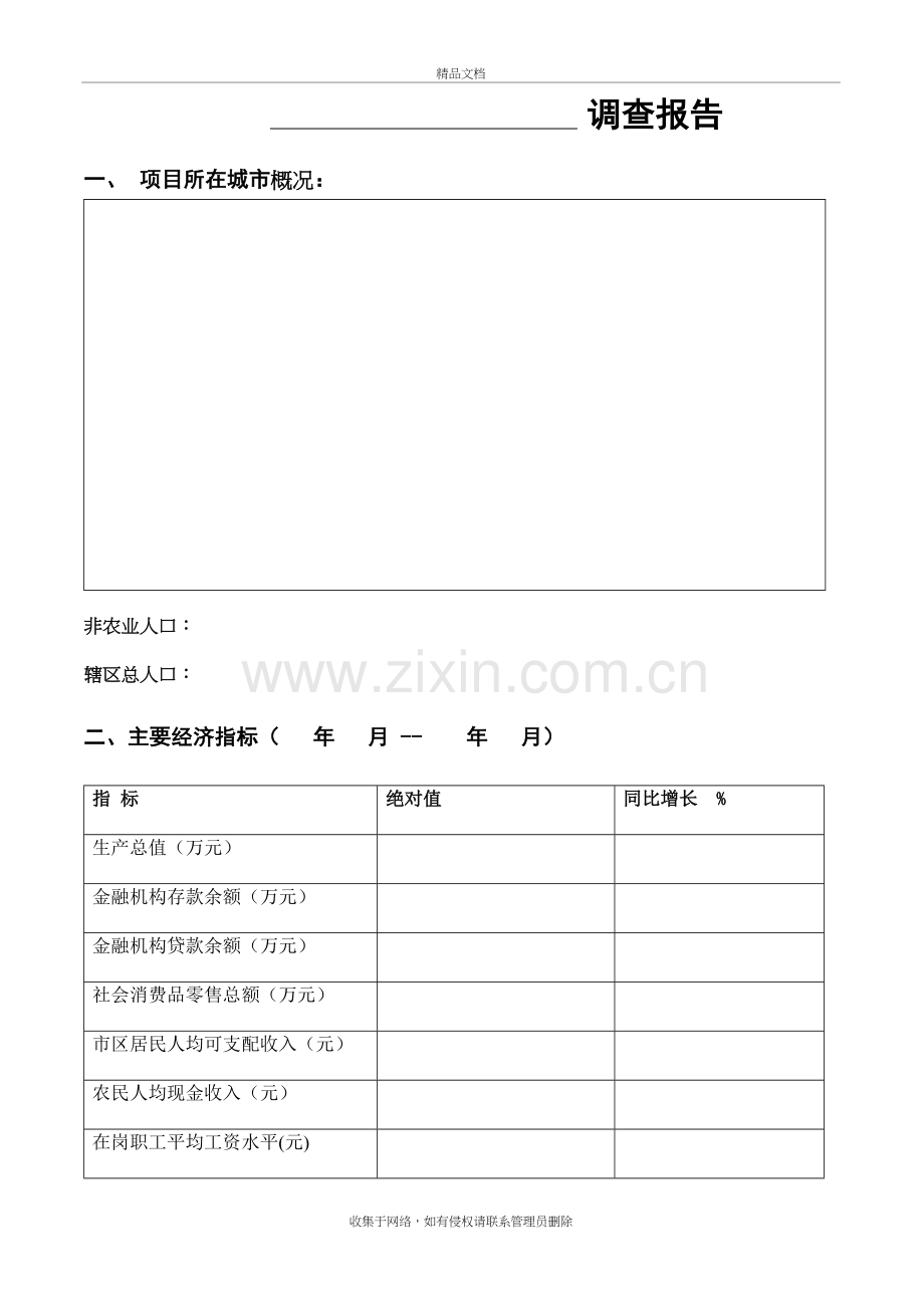 商业地产项目前期调查表教学内容.doc_第2页