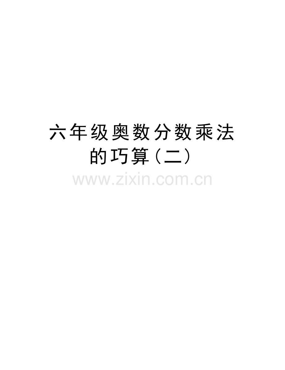 六年级奥数分数乘法的巧算(二)培训资料.doc_第1页