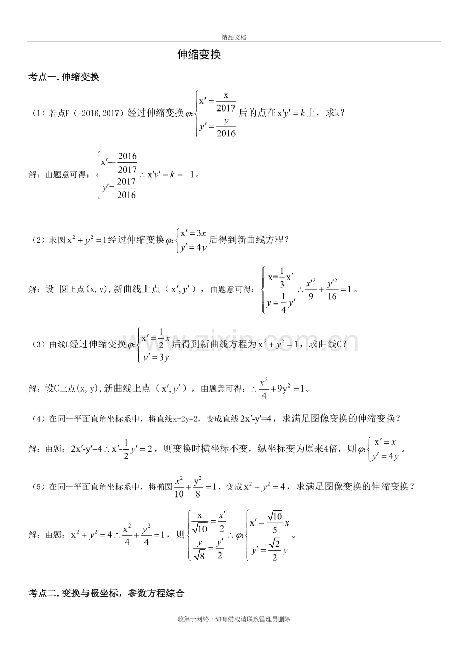 伸缩变换(含答案)doc资料.doc_第2页