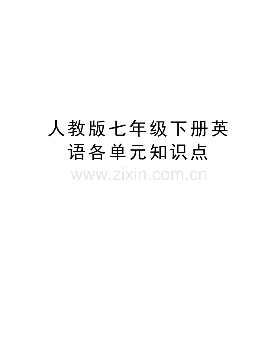 人教版七年级下册英语各单元知识点上课讲义.docx_第1页