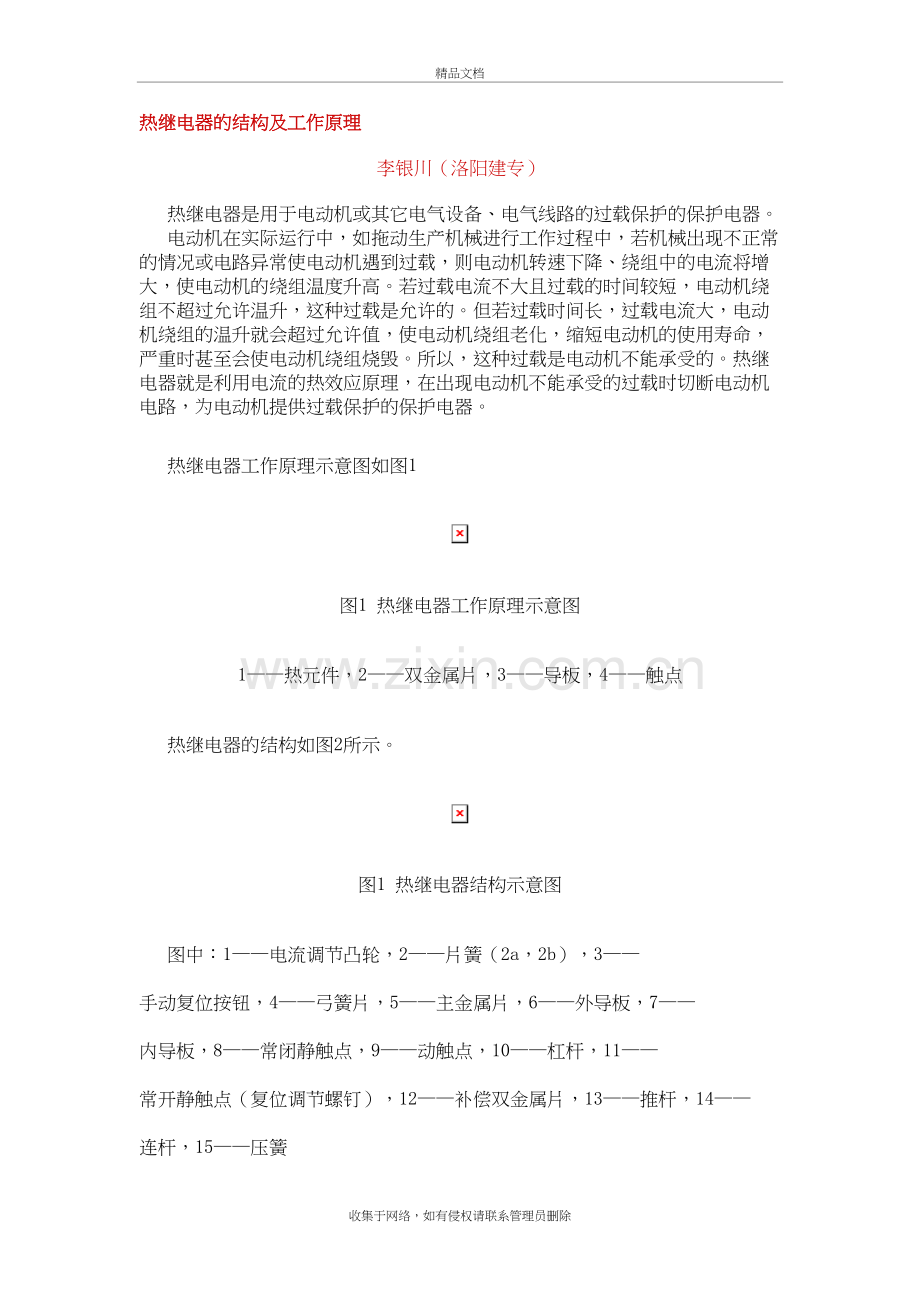 热继电器的选型及整定教案资料.doc_第2页