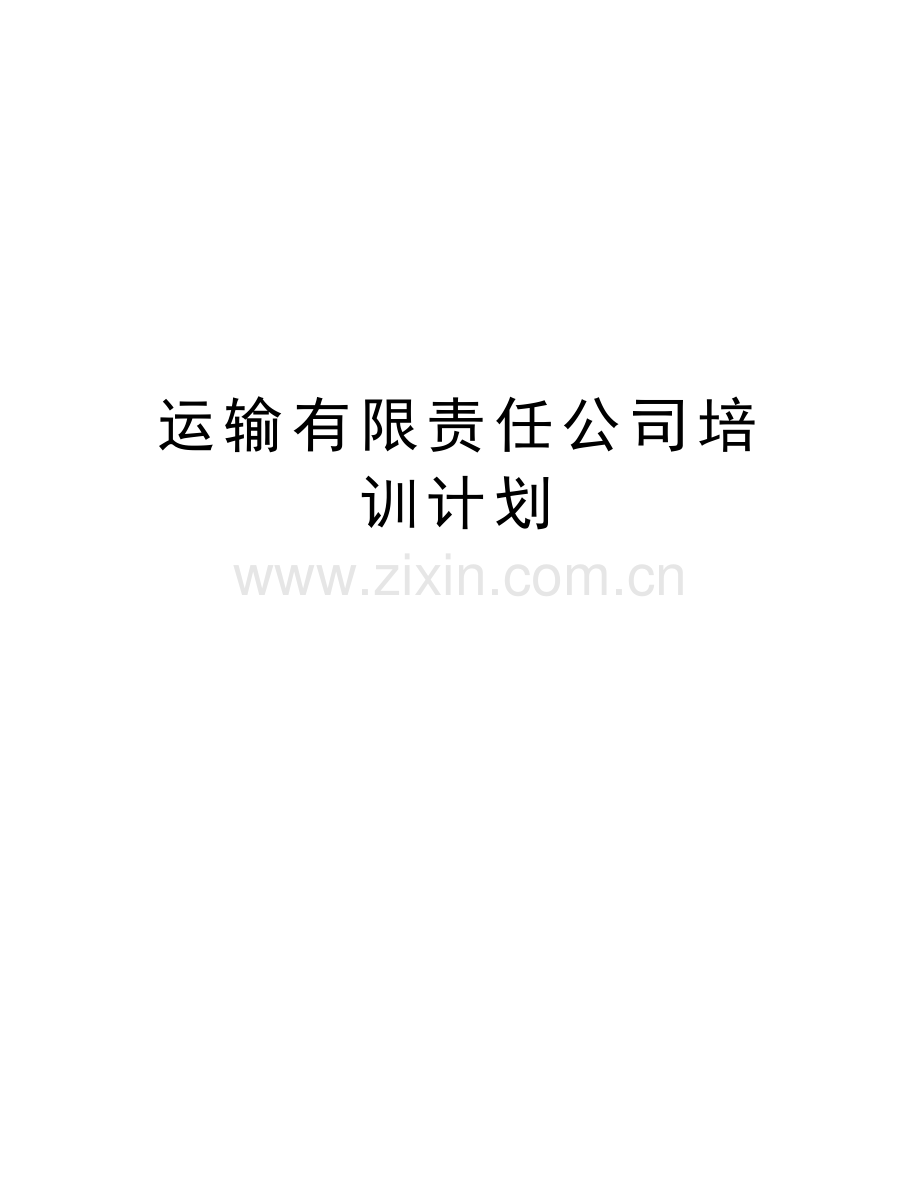 运输有限责任公司培训计划教案资料.doc_第1页