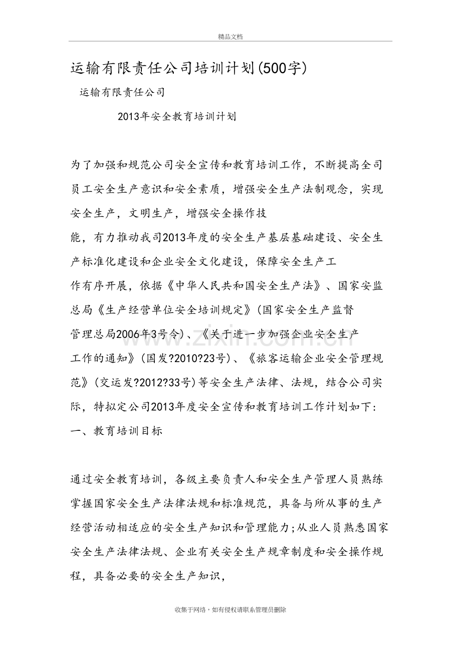 运输有限责任公司培训计划教案资料.doc_第2页