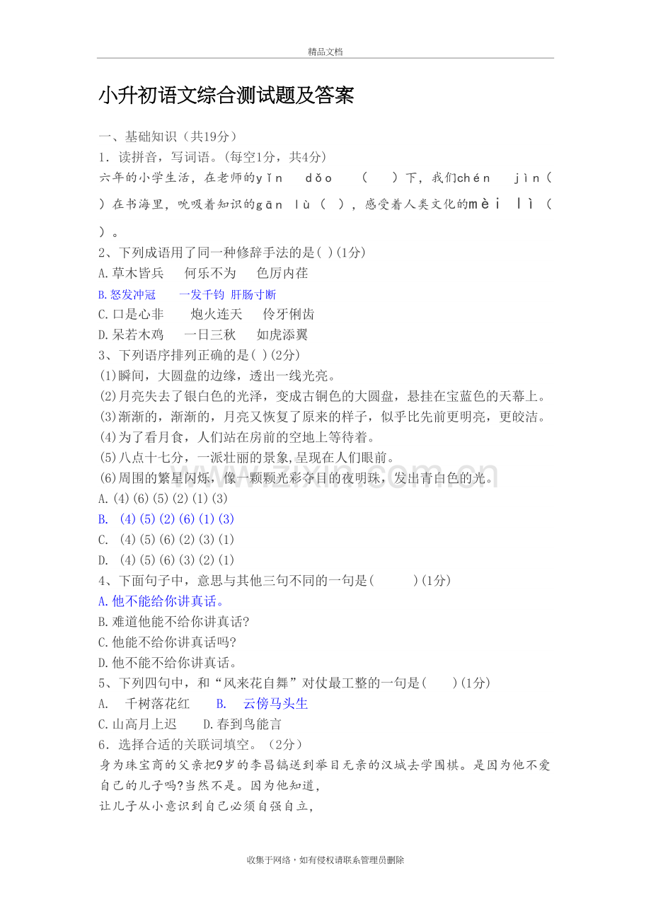 小升初语文综合测试题及答案讲课讲稿.doc_第2页