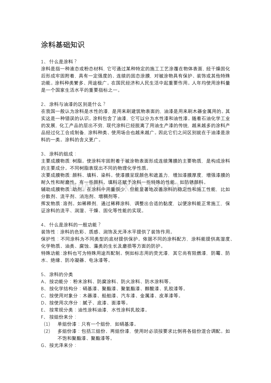 涂料基础知识复习课程.docx_第1页