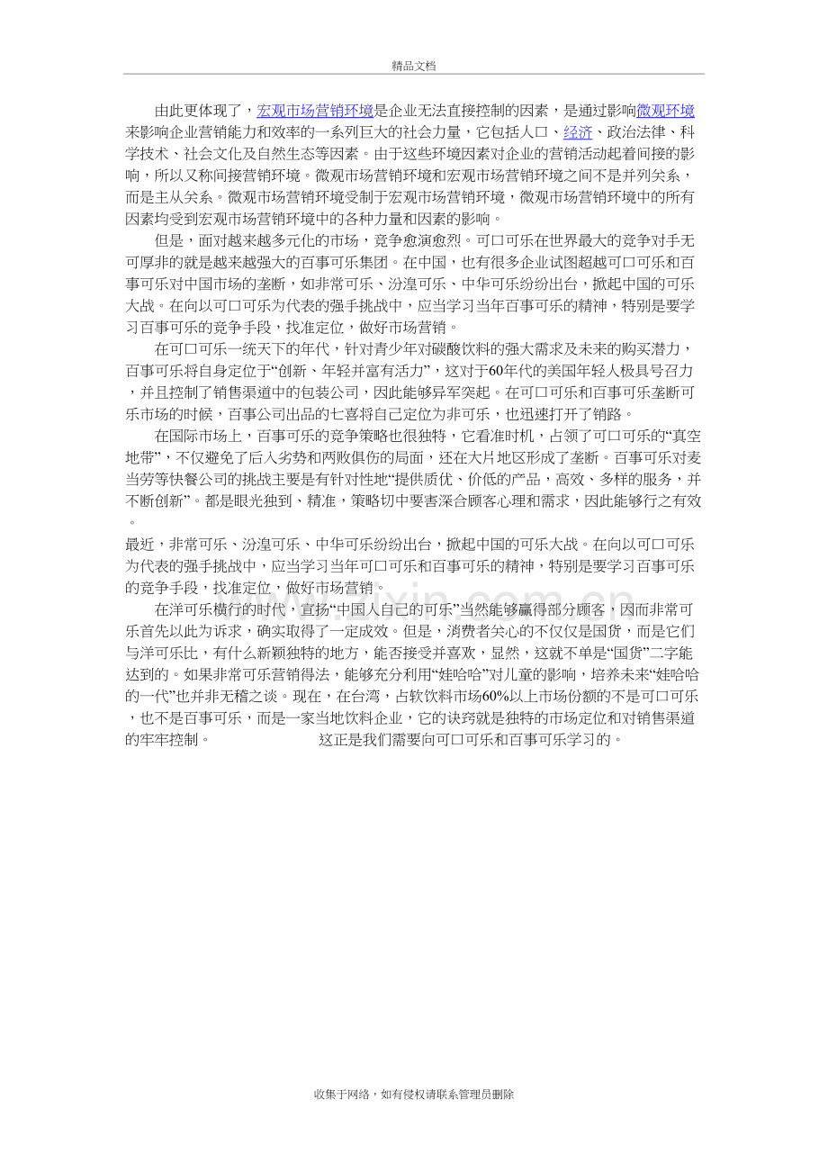 可口可乐与百事可乐营销环境案例分析复习过程.doc_第3页