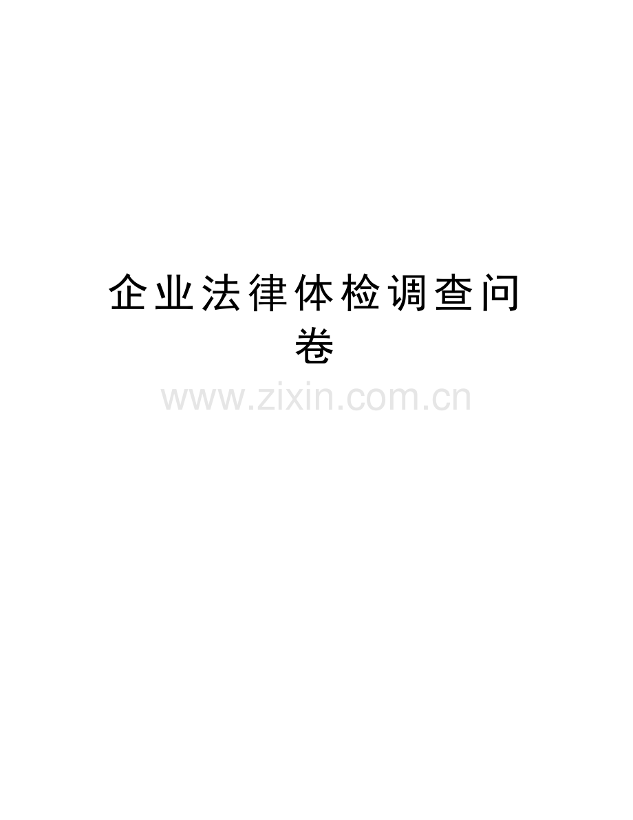 企业法律体检调查问卷资料讲解.doc_第1页