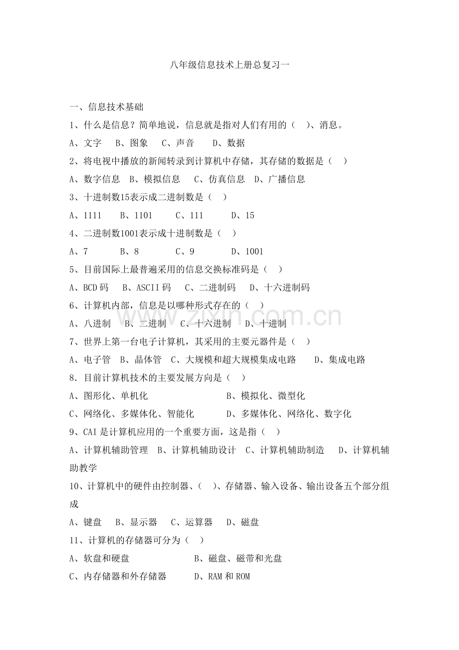 八年级信息技术上册总复习一教学文案.doc_第1页