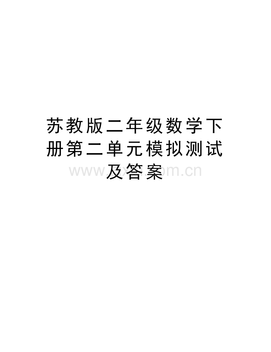 苏教版二年级数学下册第二单元模拟测试及答案说课材料.doc_第1页