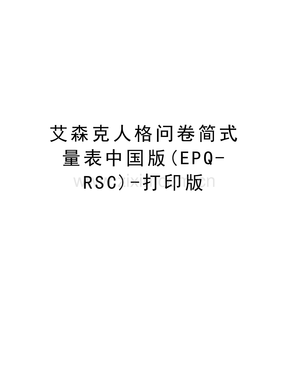 艾森克人格问卷简式量表中国版(EPQ-RSC)-打印版doc资料.doc_第1页