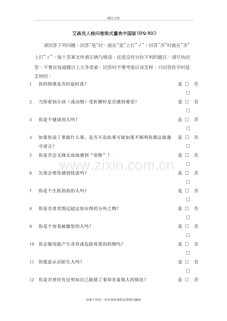 艾森克人格问卷简式量表中国版(EPQ-RSC)-打印版doc资料.doc_第2页