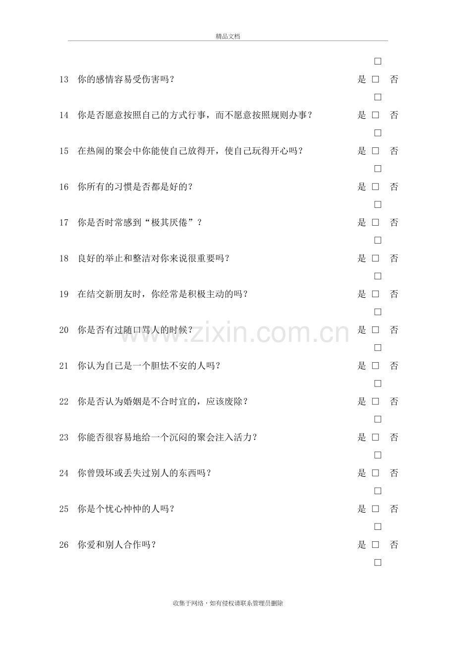 艾森克人格问卷简式量表中国版(EPQ-RSC)-打印版doc资料.doc_第3页