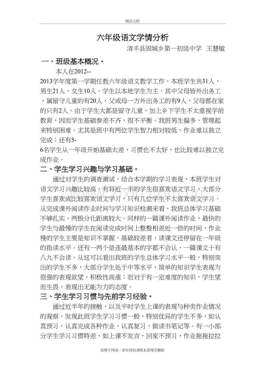 六年级语文学情分析王慧敏教程文件.doc_第2页