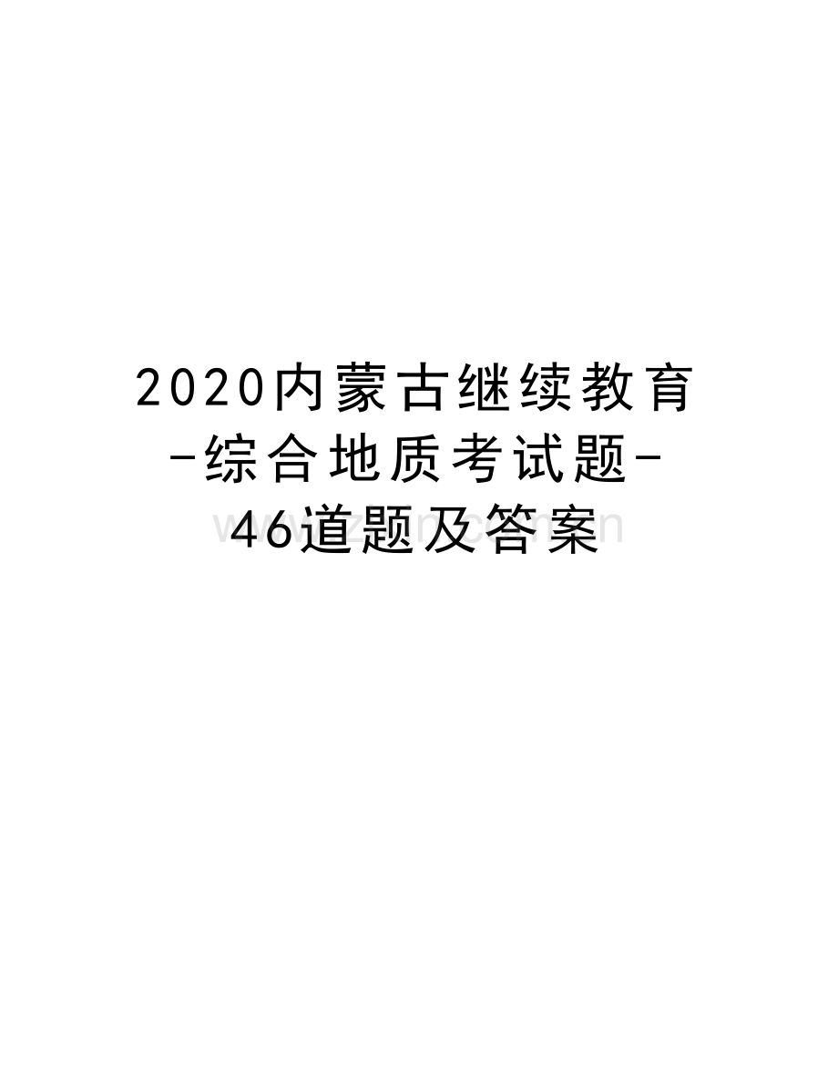 2020内蒙古继续教育-综合地质考试题-46道题及答案讲课教案.doc_第1页