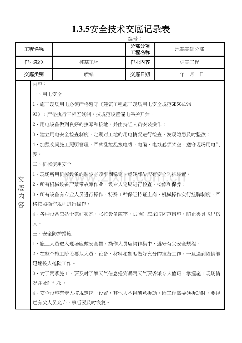 喷锚安全技术交底演示教学.doc_第2页