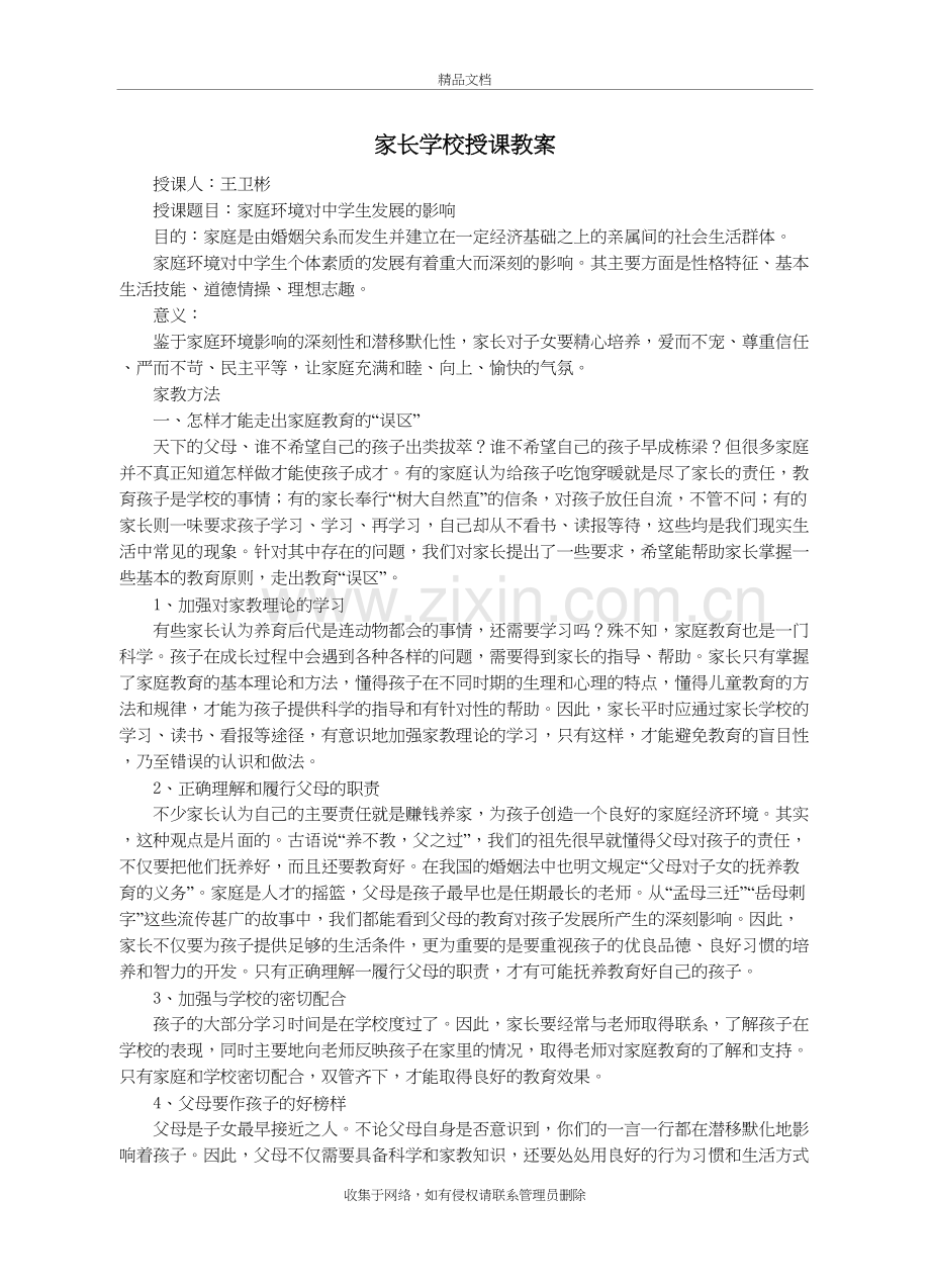 家长学校授课教案教学文稿.doc_第2页