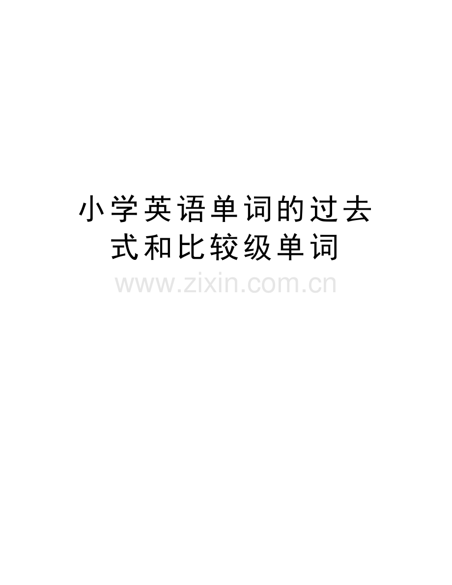 小学英语单词的过去式和比较级单词教学文稿.doc_第1页