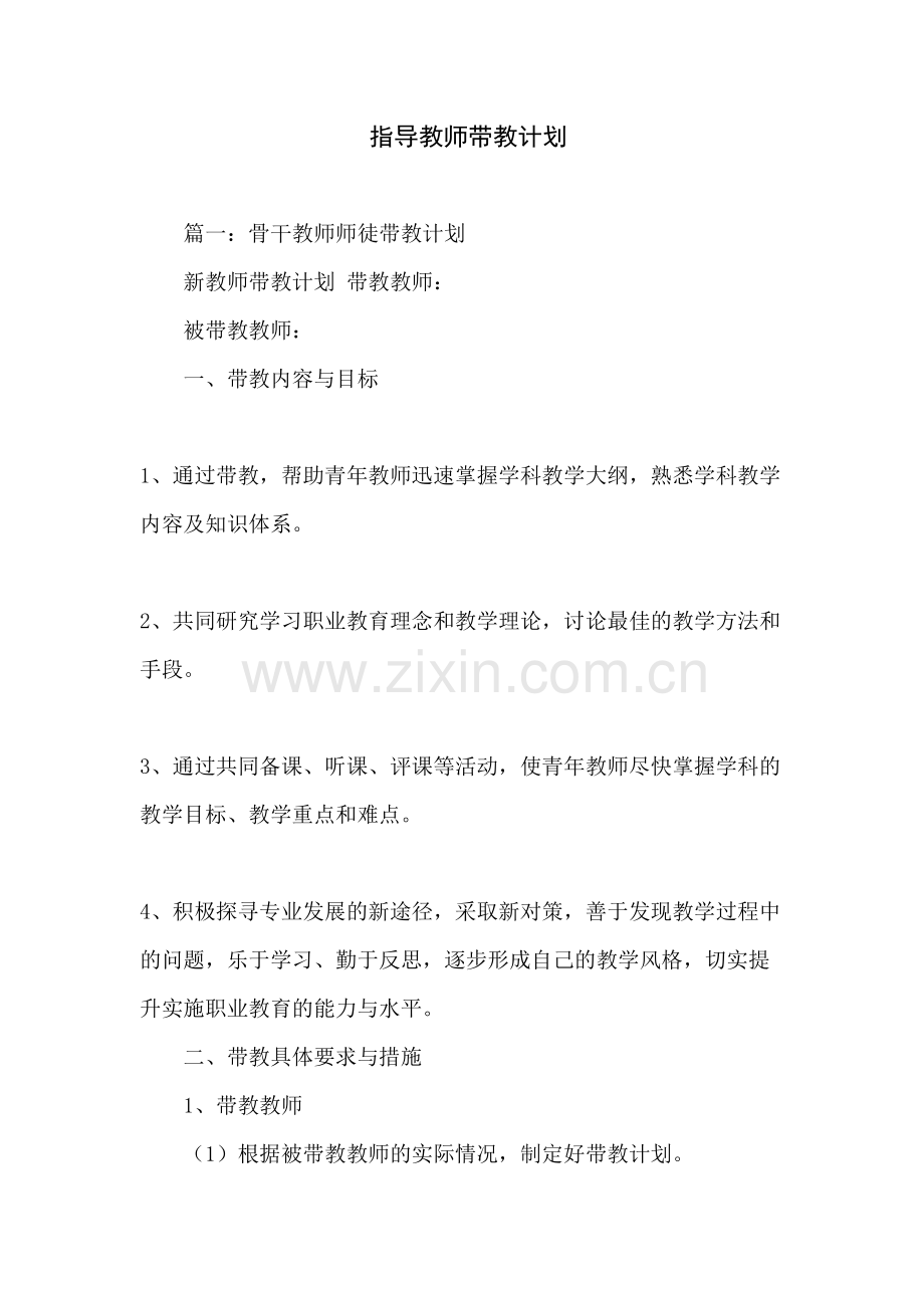 指导教师带教计划培训资料.docx_第2页