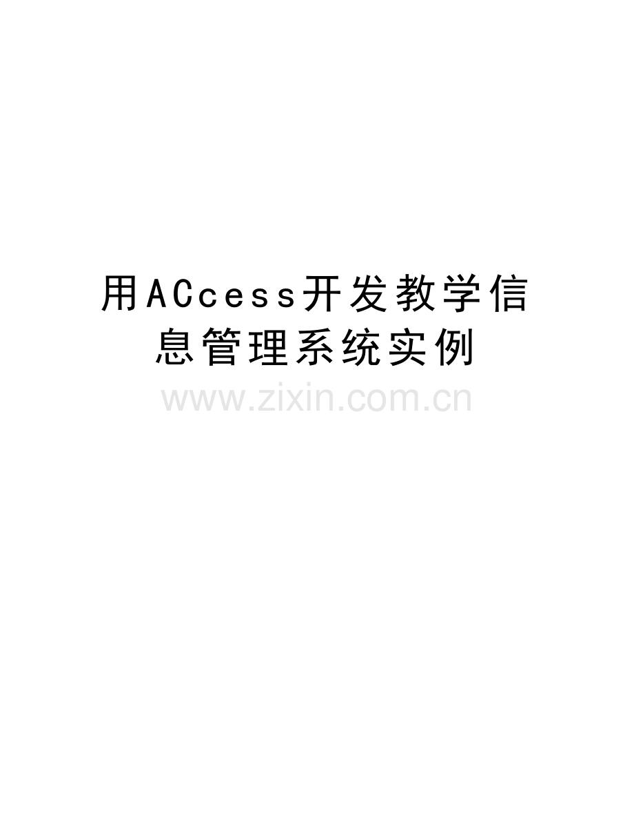 用ACcess开发教学信息管理系统实例复习课程.doc_第1页