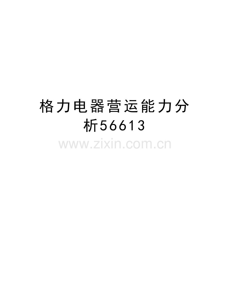 格力电器营运能力分析56613教学内容.doc_第1页