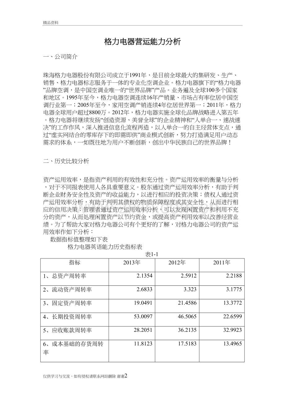 格力电器营运能力分析56613教学内容.doc_第2页