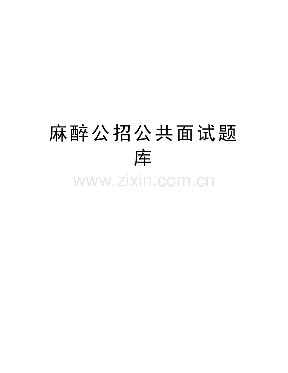 麻醉公招公共面试题库讲课教案.doc_第1页