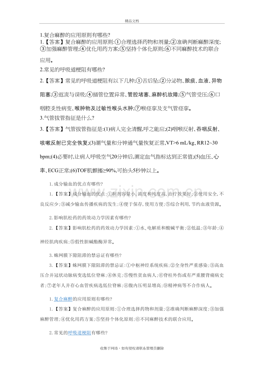 麻醉公招公共面试题库讲课教案.doc_第2页