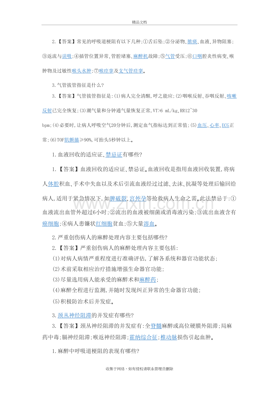 麻醉公招公共面试题库讲课教案.doc_第3页