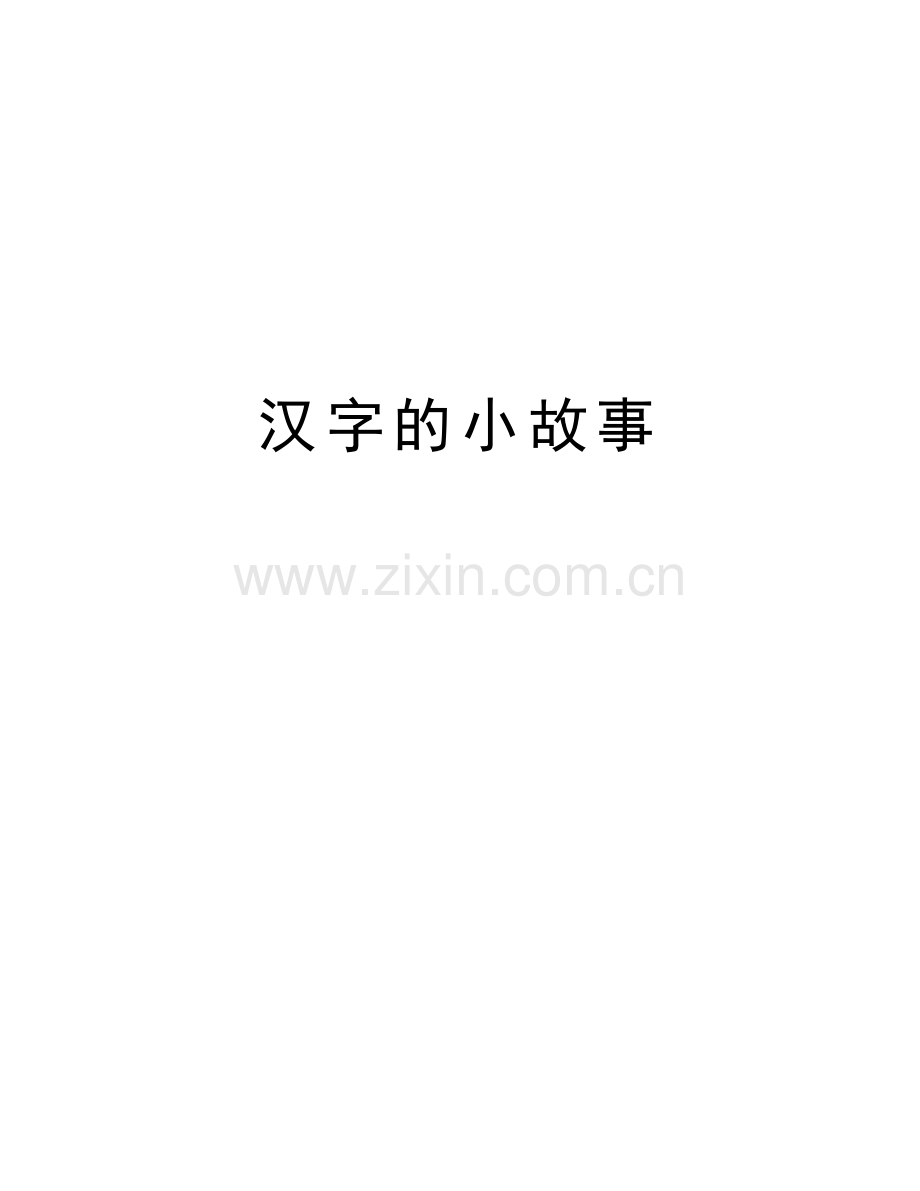 汉字的小故事讲课教案.doc_第1页