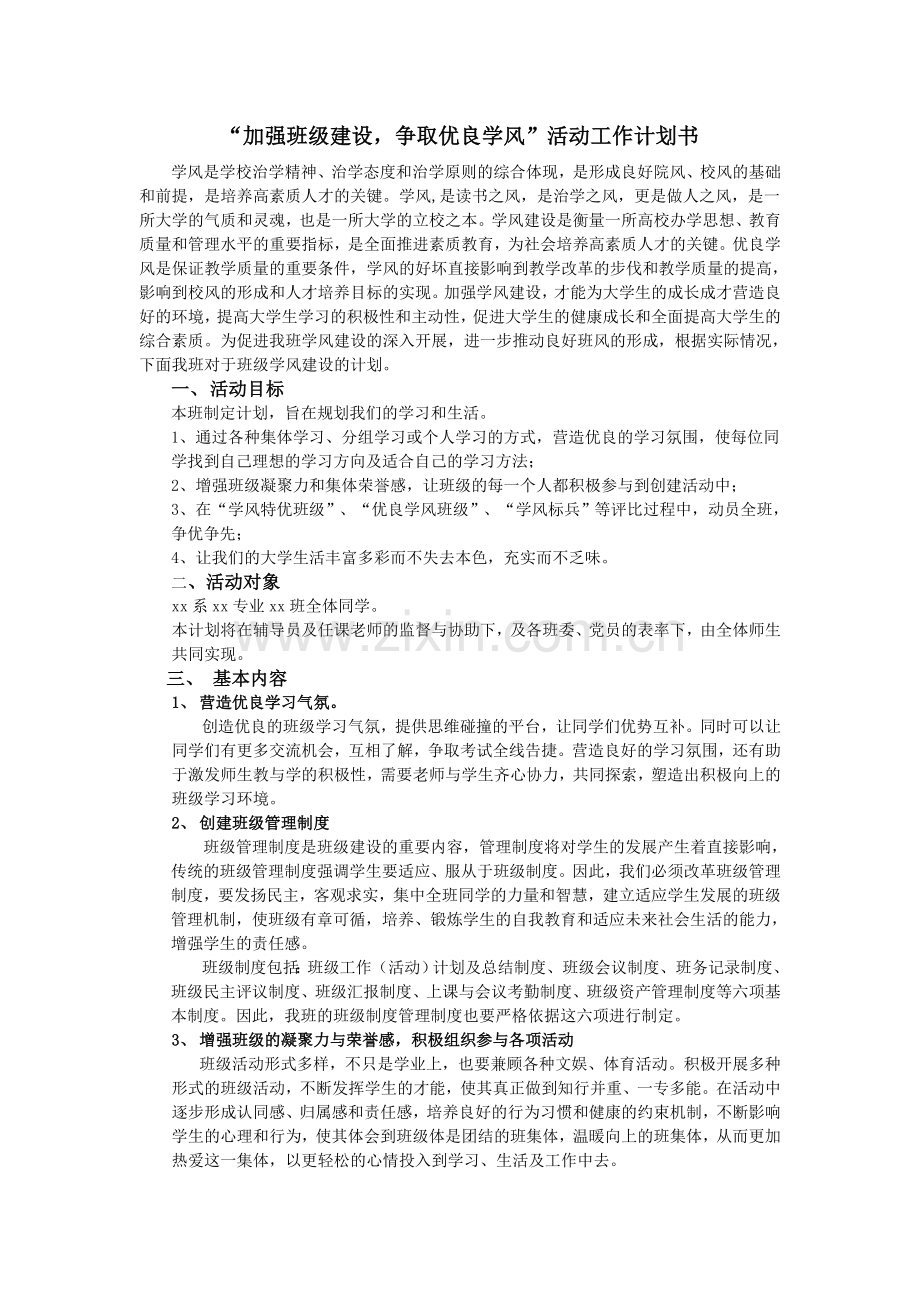 班级建设计划书教学提纲.doc_第1页