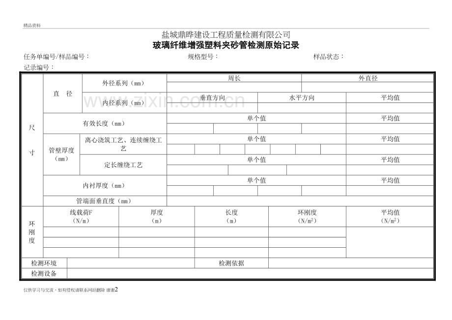 玻璃纤维增强塑料夹砂管原始记录教学内容.doc_第2页