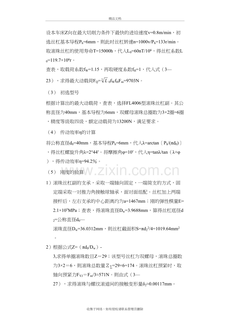 滚珠丝杠螺母副的计算和选型分析知识分享.doc_第3页