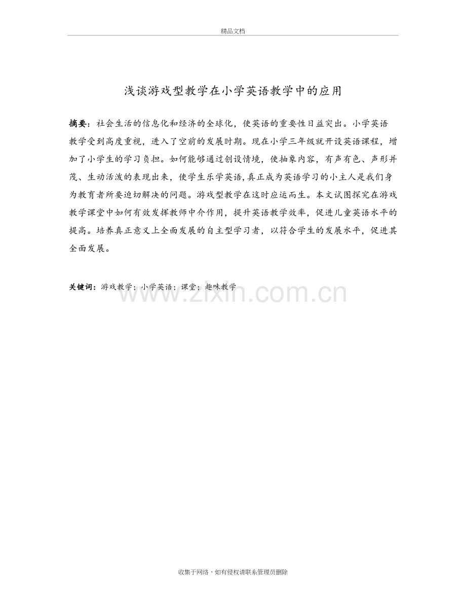 浅谈游戏型教学在小学英语教学中的应用培训讲学.doc_第2页