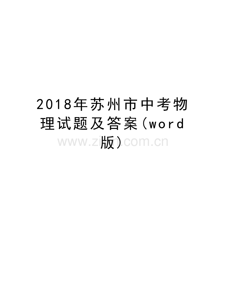 2018年苏州市中考物理试题及答案(word版)教学资料.doc_第1页