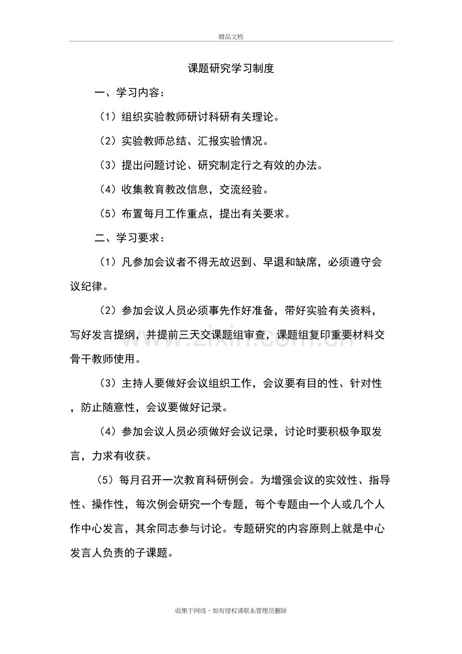 课题研究学习规章制度教学文稿.doc_第2页