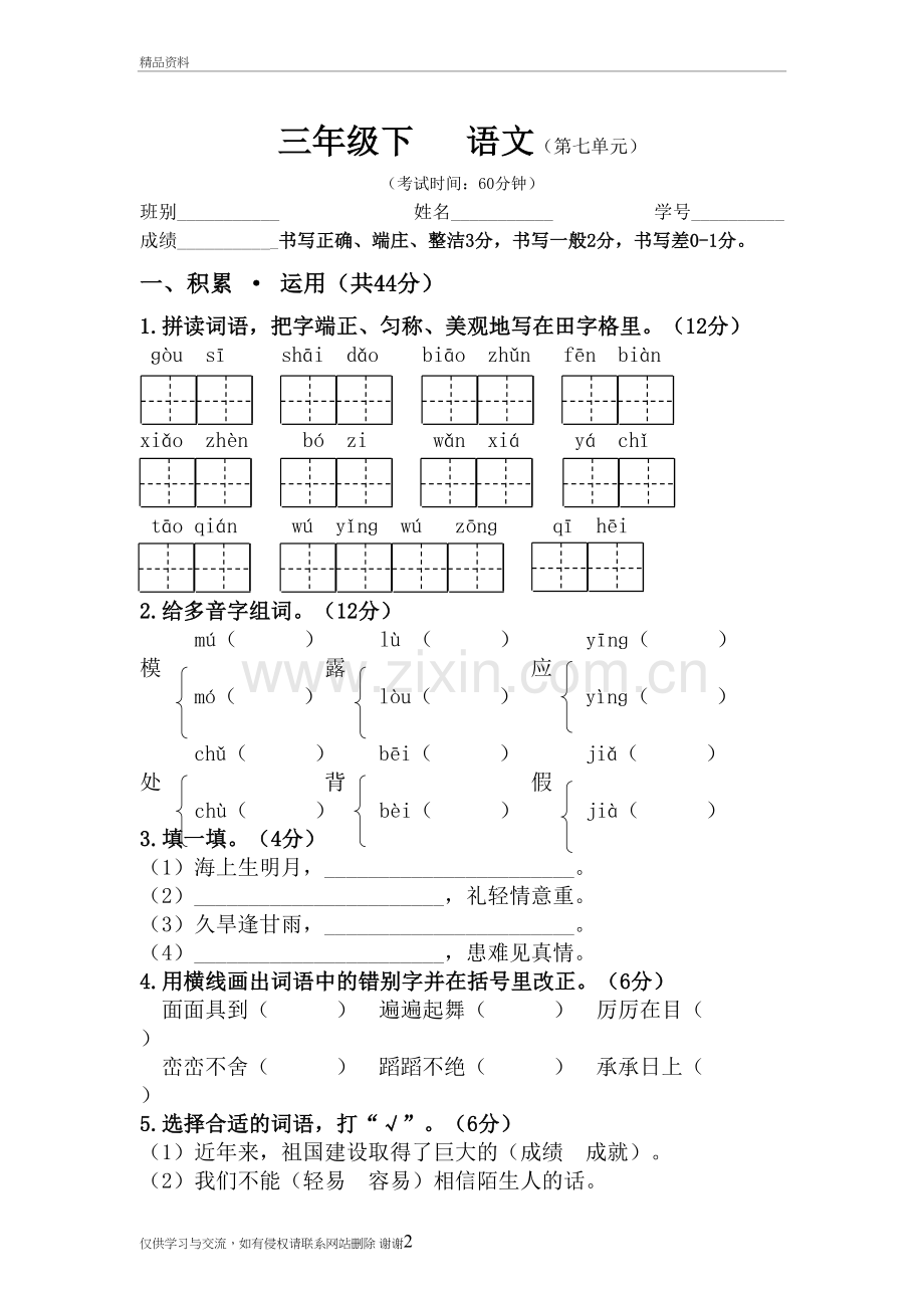 人教版三年级下册语文第七单元试卷(附答案)资料.doc_第2页