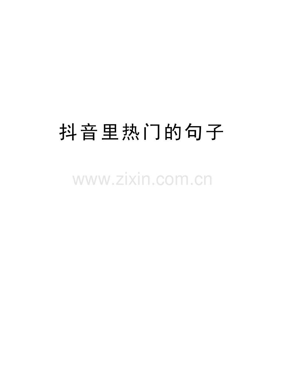 抖音里热门的句子知识讲解.docx_第1页