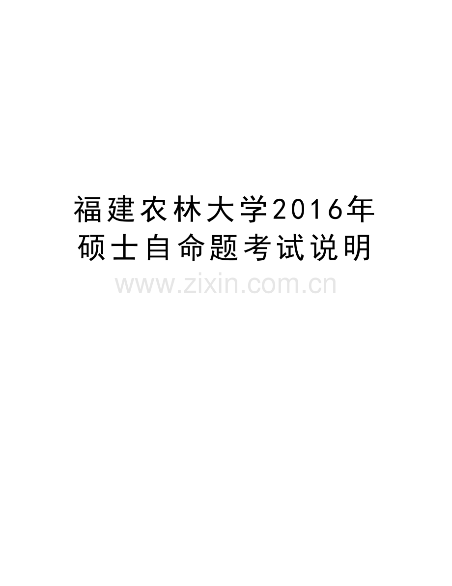 福建农林大学硕士自命题考试说明教学文案.doc_第1页