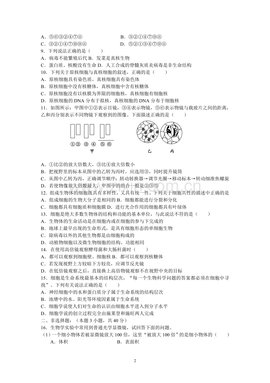 高中生物必修1各章节测试题教学文案.doc_第2页