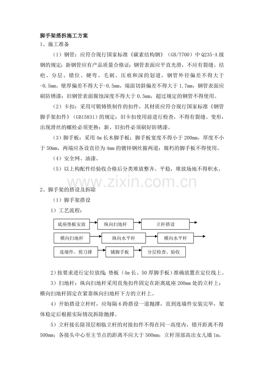 脚手架施工工艺学习资料.doc_第1页