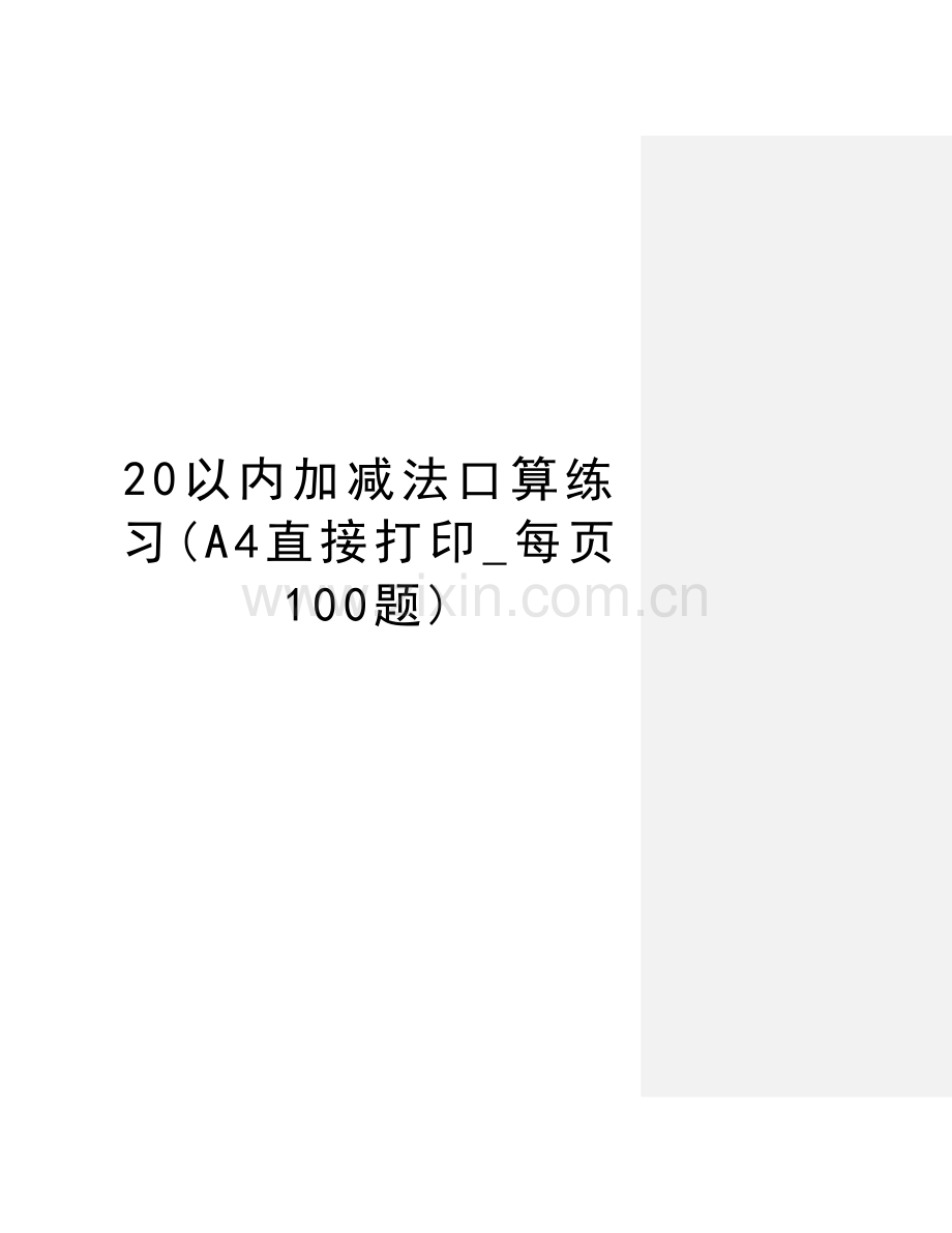 20以内加减法口算练习(A4直接打印-每页100题)资料.doc_第1页