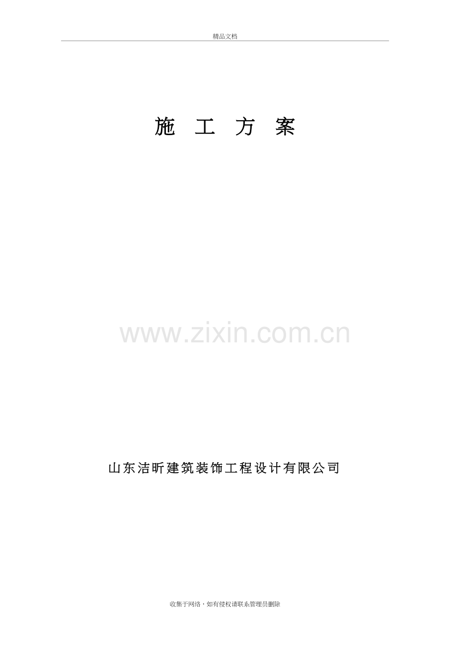 室内装修施工方案范文讲课稿.doc_第2页