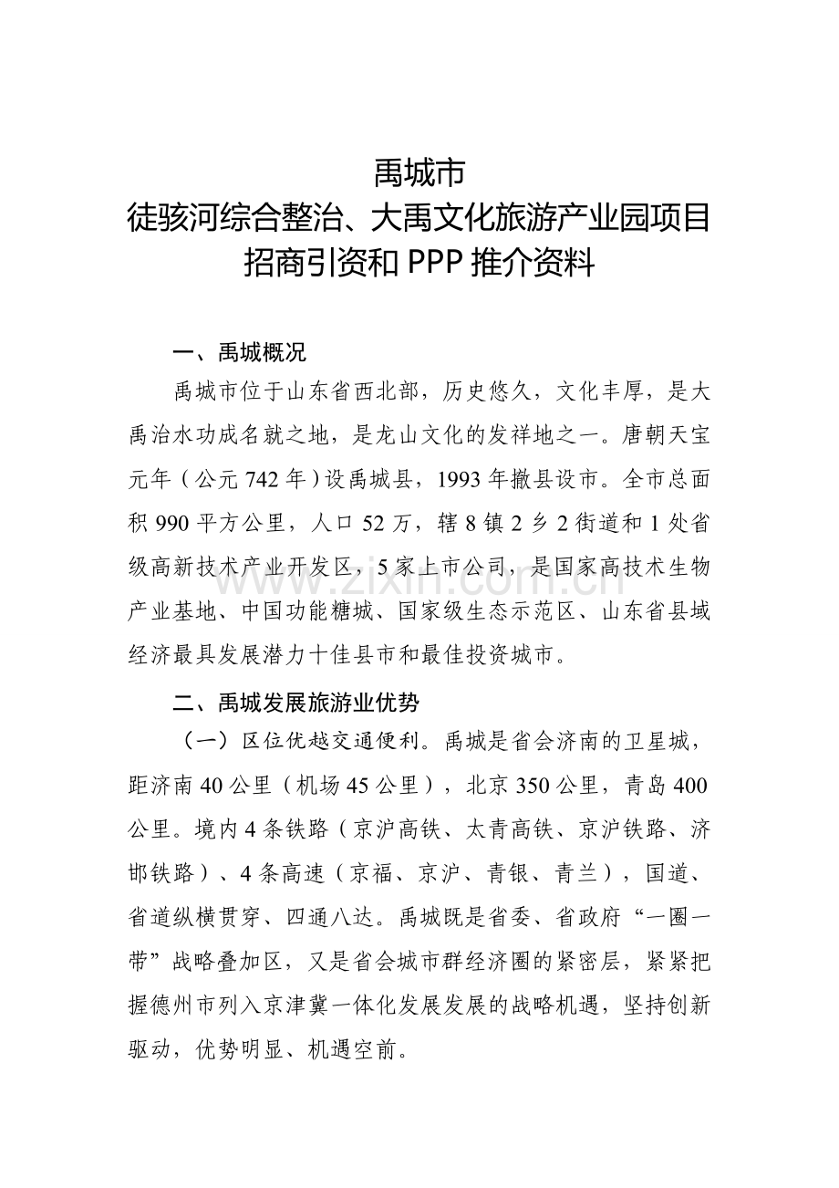 禹城市徒骇河综合整治、大禹文化旅游产业园项目招商引资和PPP推介资料-(1)讲课教案.doc_第1页